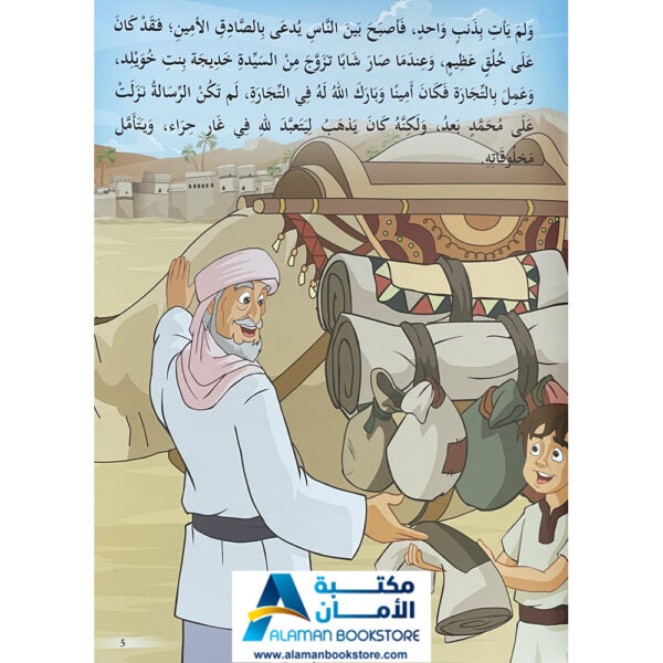 Arabic Bookstore in USA - Prophets Sories - Prophet Mohammad - قصص الأنبياء للأطفال - سيدنا محمد - مكتبة عربية في أمريكا