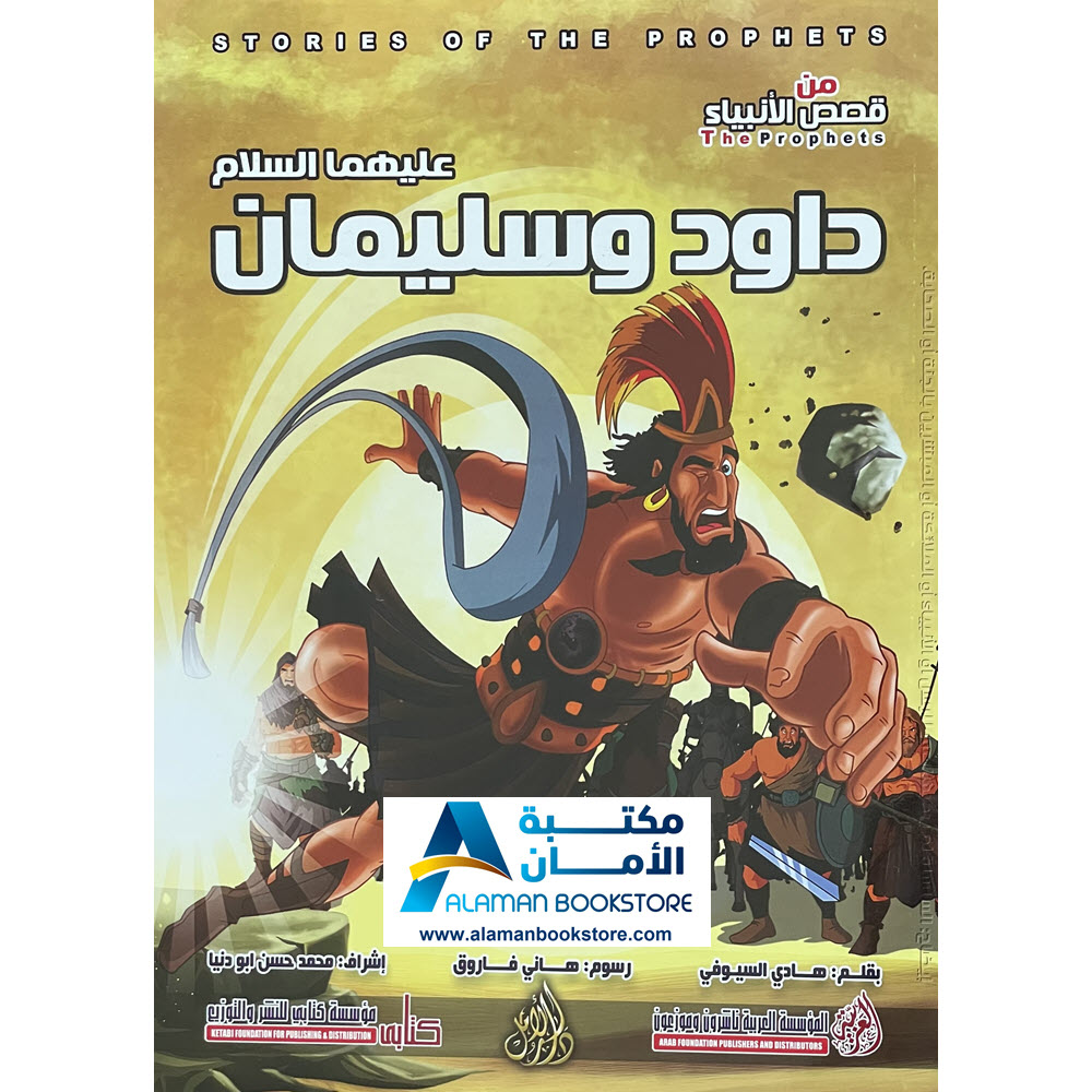 Arabic Bookstore in USA - Prophets Sories - قصص الأنبياء للأطفال - نبي الله داود وسليمان - مكتبة عربية في أمريكا
