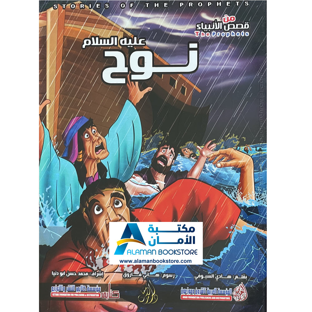 Arabic Bookstore in USA - Prophets Sories - قصص الأنبياء للأطفال - نبي الله نوح - مكتبة عربية في أمريكا
