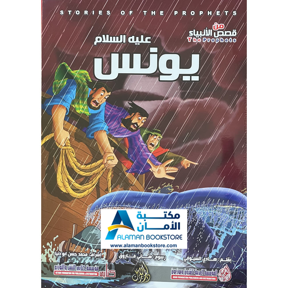 Arabic Bookstore in USA - Prophets Sories - قصص الأنبياء للأطفال - نبي الله يونس - مكتبة عربية في أمريكا
