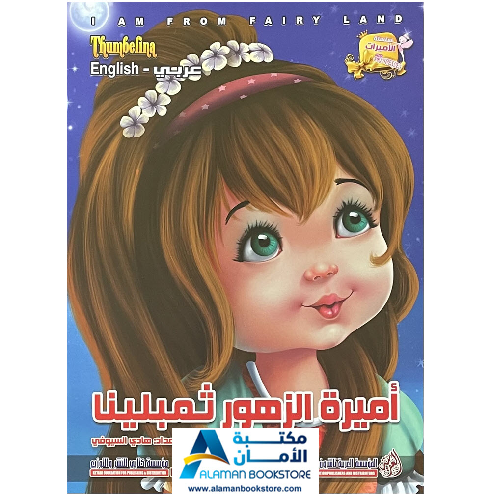 Arabic Bookstore in USA - قصص الأطفال - سلسلة الاميرات - أميرة الزهور ثمبلينا - مكتبة عربية في أمريكا