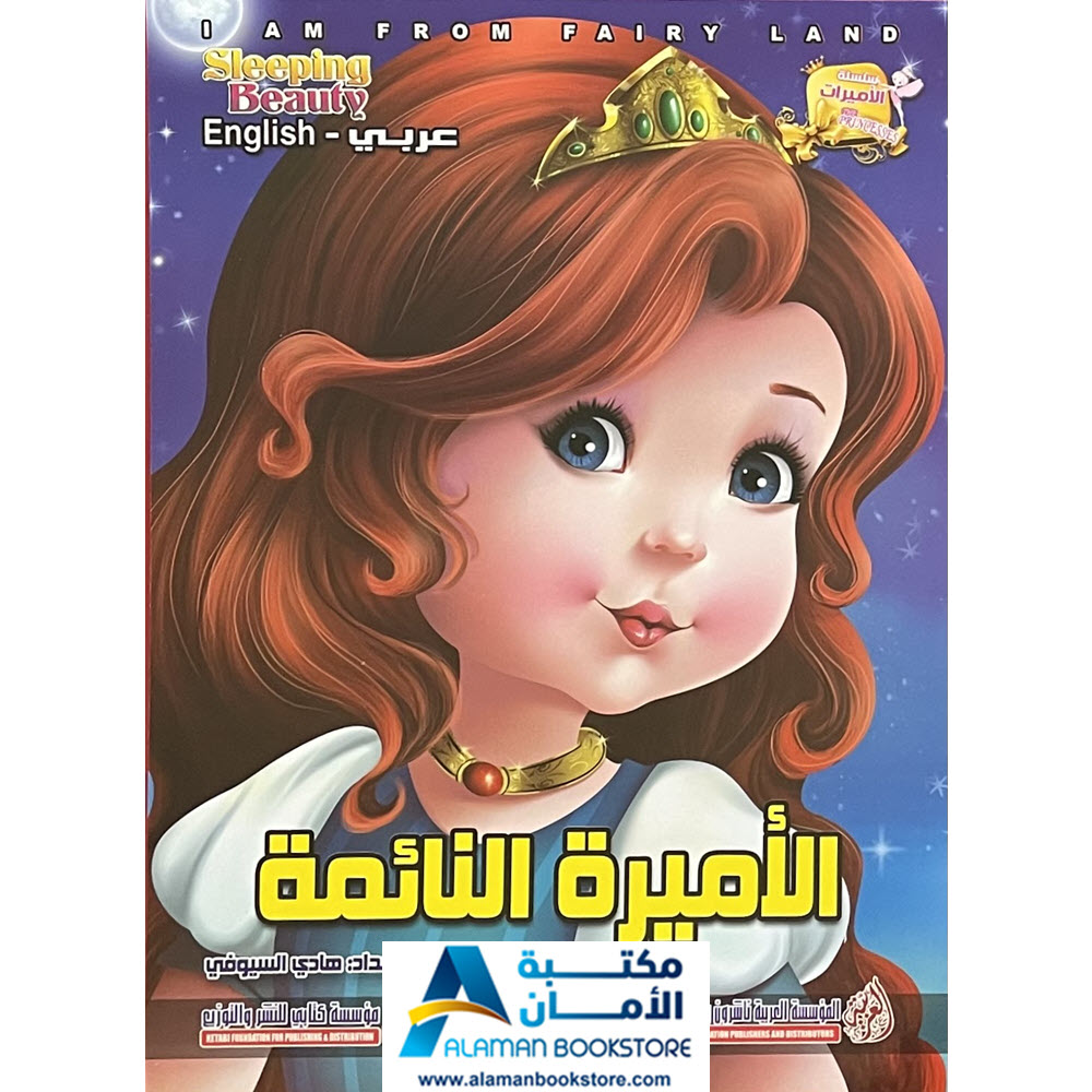 Arabic Bookstore in USA - قصص الأطفال - سلسلة الاميرات - الاميرة النائمة - مكتبة عربية في أمريكا