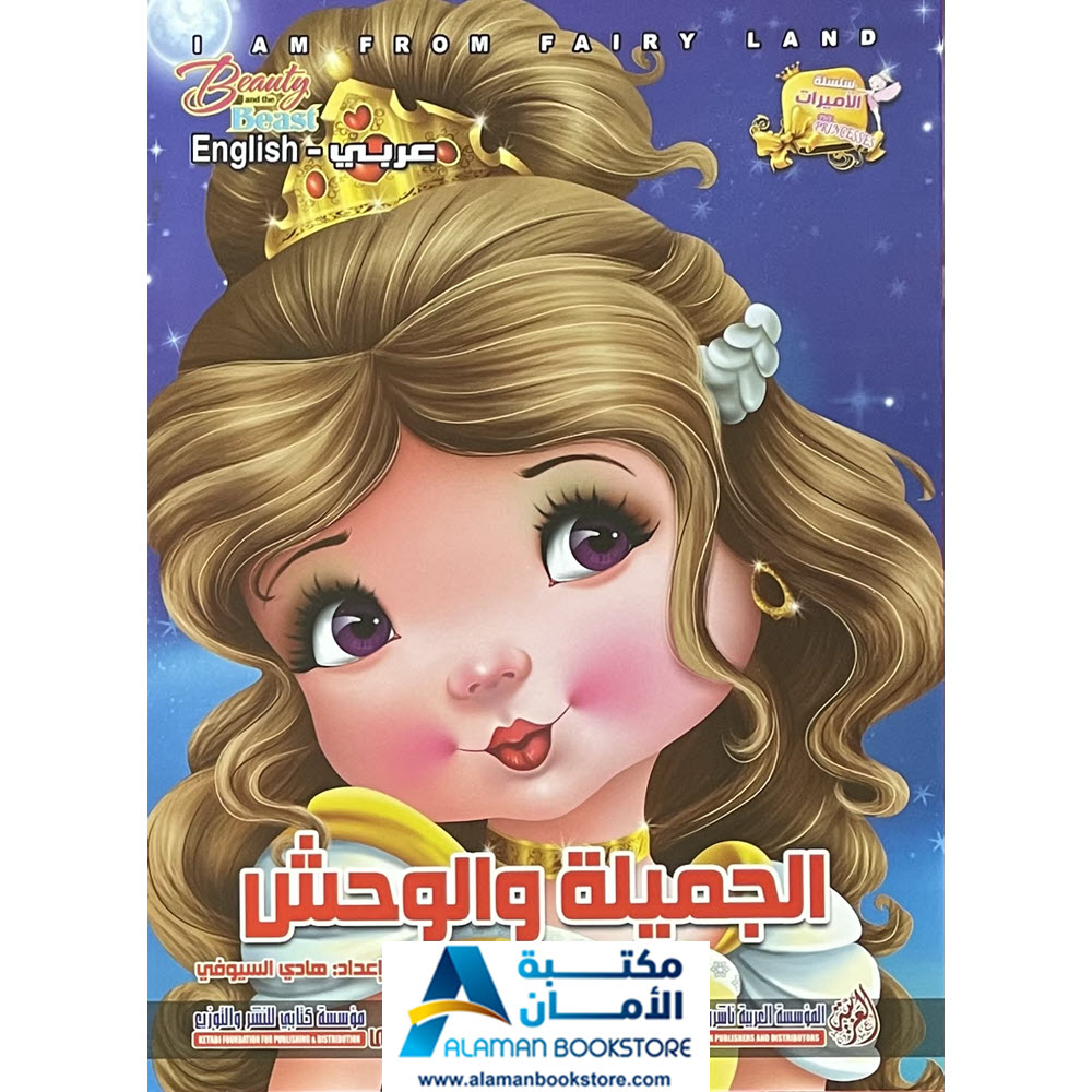 Arabic Bookstore in USA - قصص الأطفال - سلسلة الاميرات - الجميلة والوحش - مكتبة عربية في أمريكا