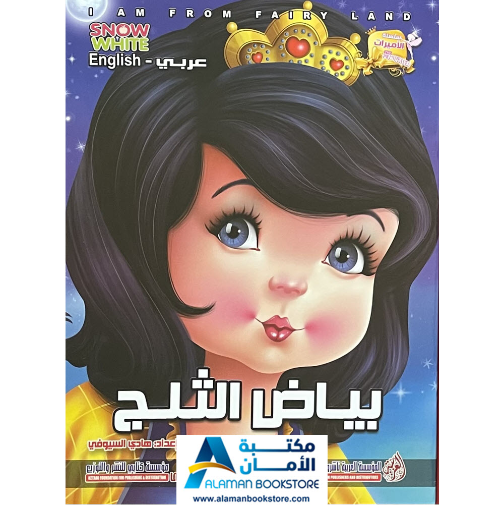Arabic Bookstore in USA - قصص الأطفال - سلسلة الاميرات - بياض الثلج - مكتبة عربية في أمريكا