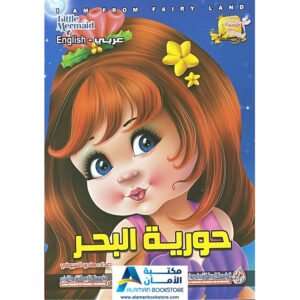 Arabic Bookstore in USA - قصص الأطفال - سلسلة الاميرات - حورية البحر - مكتبة عربية في أمريكا
