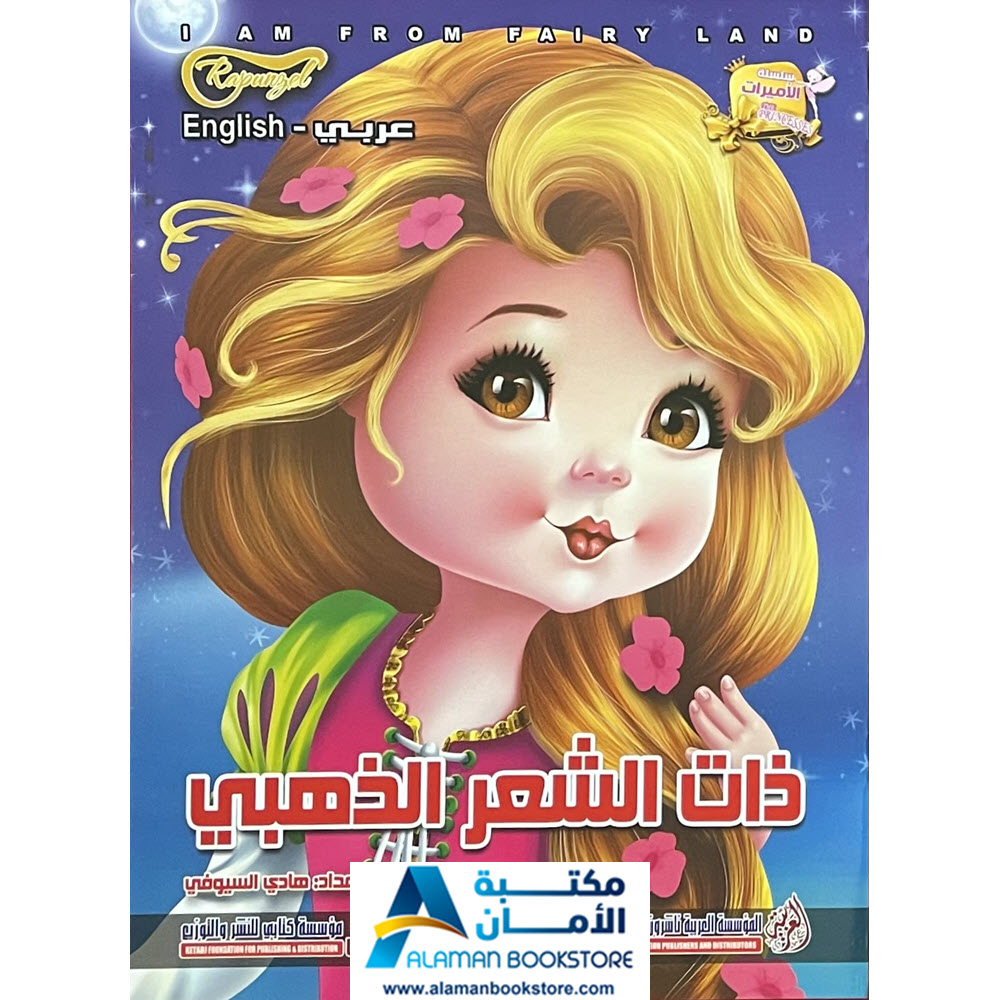 Arabic Bookstore in USA - قصص الأطفال - سلسلة الاميرات - ذات الشعر الذهبي - مكتبة عربية في أمريكا