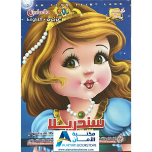 Arabic Bookstore in USA - قصص الأطفال - سلسلة الاميرات - سندريلا - مكتبة عربية في أمريكا