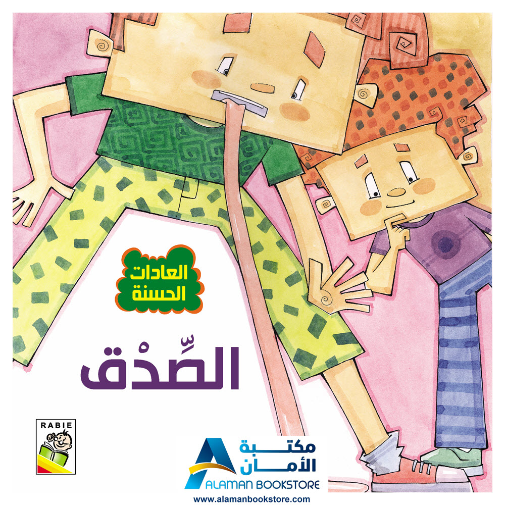 Arabic stories for kids - Arabic Bookstore in USA -0- مكتبة عربية في امريكا - العادات الحسنة - الصدق