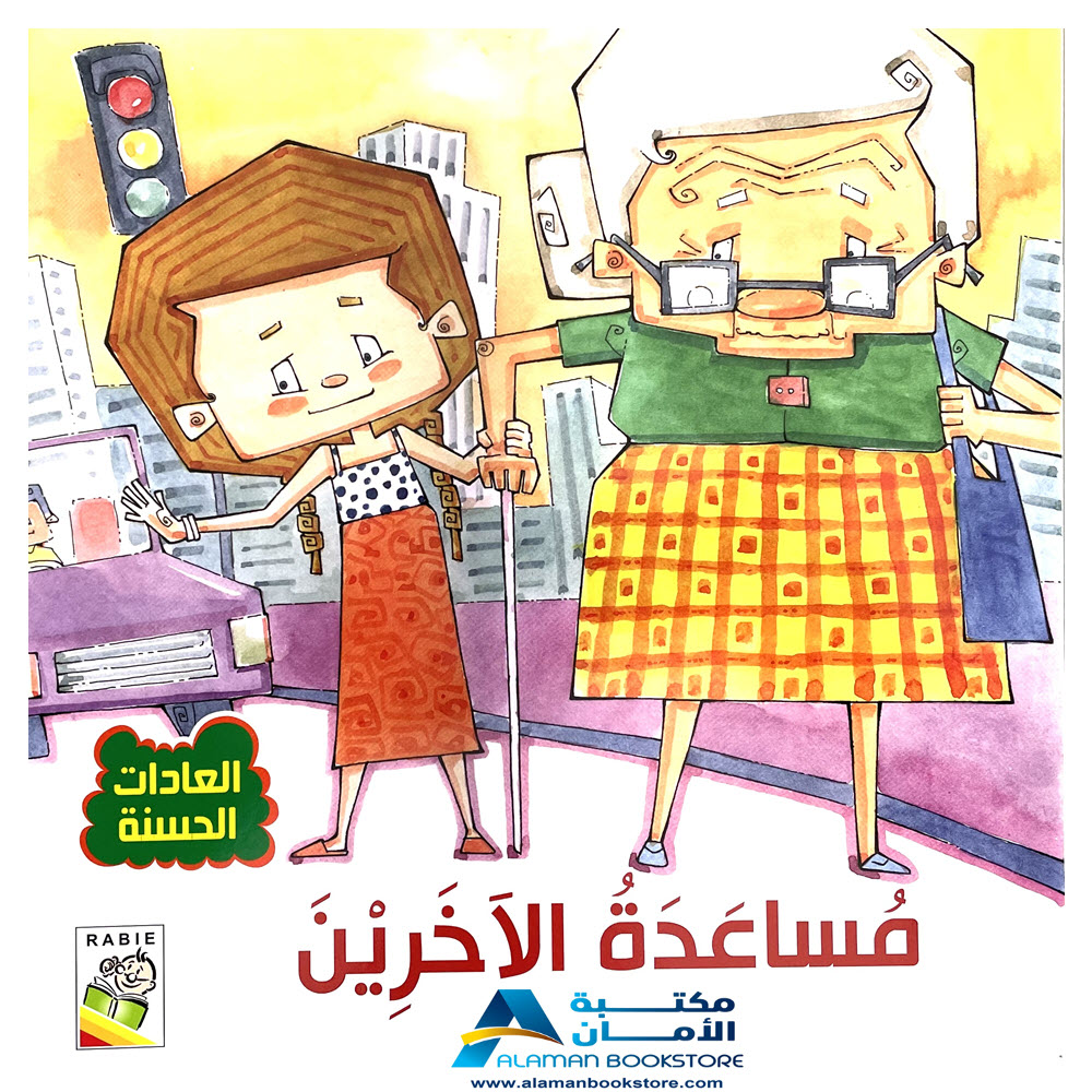 Arabic stories for kids - Arabic Bookstore in USA -0- مكتبة عربية في امريكا - العادات الحسنة - مساعدة الاخرين