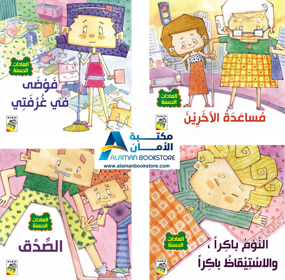 Arabic stories for kids - Arabic Bookstore in USA -0- مكتبة عربية في امريكا - مجموعة العادات الحسنة