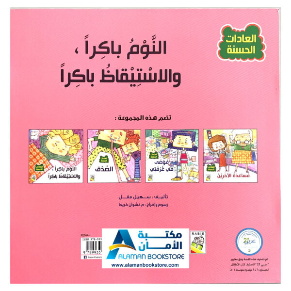 Arabic stories for kids - Arabic Bookstore in USA -0- مكتبة عربية في امريكا - العادات الحسنة - النوم باكرا والاستيقاظ باكرا