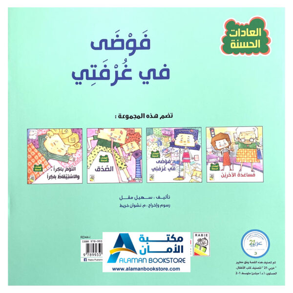 Arabic stories for kids - Arabic Bookstore in USA -0- مكتبة عربية في امريكا - العادات الحسنة - فوضى في غرفتي