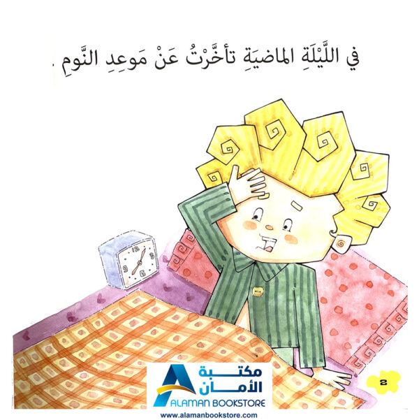 Arabic stories for kids - Arabic Bookstore in USA -0- مكتبة عربية في امريكا - العادات الحسنة - النوم باكرا والاستيقاظ باكرا
