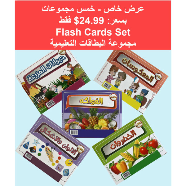 Offer - Arabic Bookstore in USA - Learing Arabic Flash Cards - بطاقات تعليمية - مكتبة عربية في أمريكا