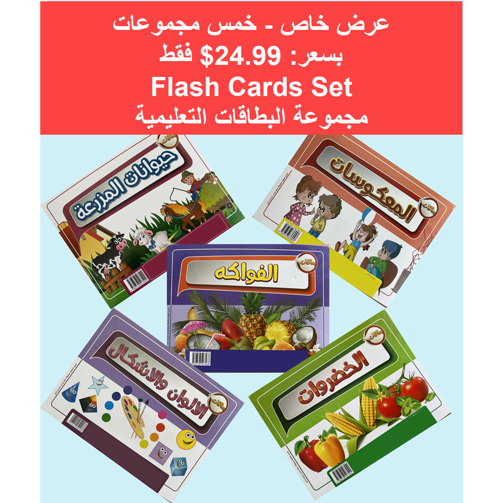 Offer - Arabic Bookstore in USA - Learing Arabic Flash Cards - بطاقات تعليمية - مكتبة عربية في أمريكا