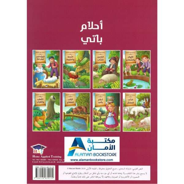 Arabic Bookstore in USA - قصص الأطفال - سلسلة العبر الاخلاقية - احلام باتي - مكتبة عربية في أمريكا