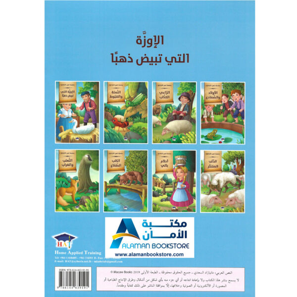 Arabic Bookstore in USA - قصص الأطفال - سلسلة العبر الاخلاقية - الاوزة التي تبيض ذهبا - مكتبة عربية في أمريكا