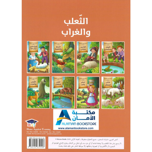Arabic Bookstore in USA - قصص الأطفال - سلسلة العبر الاخلاقية - الثعلب والغراب - مكتبة عربية في أمريكا