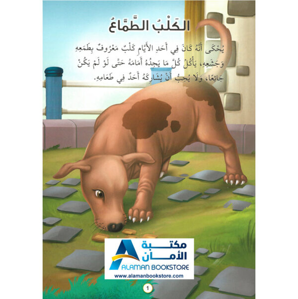 Arabic Bookstore in USA - قصص الأطفال - سلسلة العبر الاخلاقية - الكلب الطماع - مكتبة عربية في أمريكا