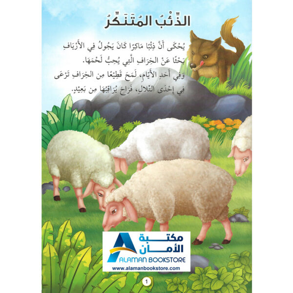 Arabic Bookstore in USA - Arabic Stories for Kids - قصص الأطفال - سلسلة العبر الاخلاقية - الذئب المتنكر - مكتبة عربية في أمريكا