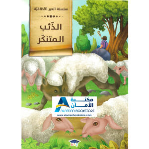 Arabic Bookstore in USA - Arabic Stories for Kids - قصص الأطفال - سلسلة العبر الاخلاقية - الذئب المتنكر - مكتبة عربية في أمريكا