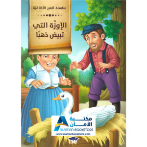 Arabic Bookstore in USA - قصص الأطفال - سلسلة العبر الاخلاقية - الاوزة التي تبيض ذهبا - مكتبة عربية في أمريكا