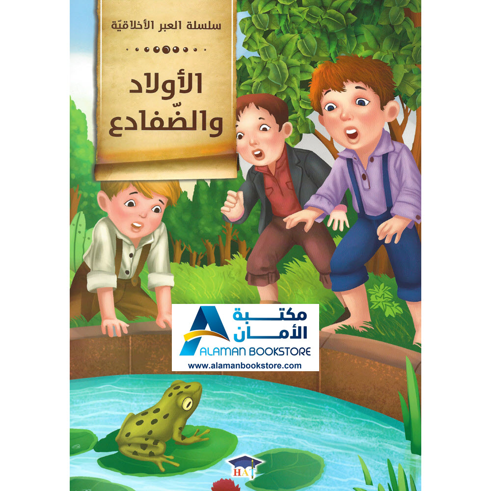 Arabic Bookstore in USA - قصص الأطفال - سلسلة العبر الاخلاقية - الاولاد والضفادع - مكتبة عربية في أمريكا