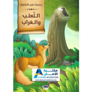 Arabic Bookstore in USA - قصص الأطفال - سلسلة العبر الاخلاقية - الثعلب والغراب - مكتبة عربية في أمريكا