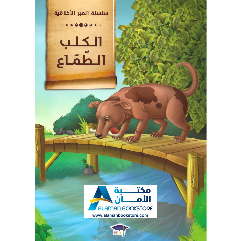 Arabic Bookstore in USA - قصص الأطفال - سلسلة العبر الاخلاقية - الكلب الطماع - مكتبة عربية في أمريكا