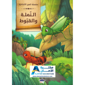 Arabic Bookstore in USA - قصص الأطفال - سلسلة العبر الاخلاقية - النملة والبلوط - مكتبة عربية في أمريكا