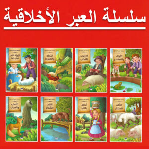 Arabic Bookstore in USA- قصص الأطفال - سلسلة العبر الاخلاقية - - مكتبة عربية في أمريكا