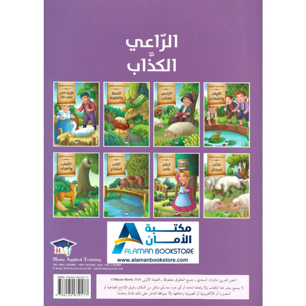 Arabic Bookstore in USA - Arabic Stories for Kids - قصص الأطفال - سلسلة العبر الاخلاقية - الراعي الكذاب - مكتبة عربية في أمريكا