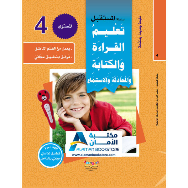 Digital Future - Teaching Arabic - سلسلة المستقبل لتعليم العربية - المستوى الرابع