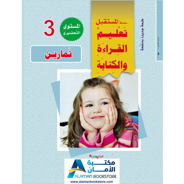 Digital Future - Teaching Arabic - سلسلة المستقبل لتعليم العربية - المستوى التحضيري الثالث
