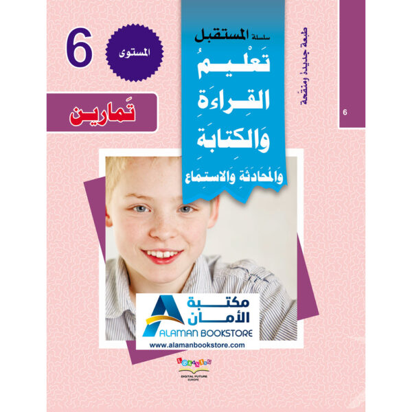 Digital Future - Teaching Arabic - سلسلة المستقبل لتعليم العربية - المستوى السادس