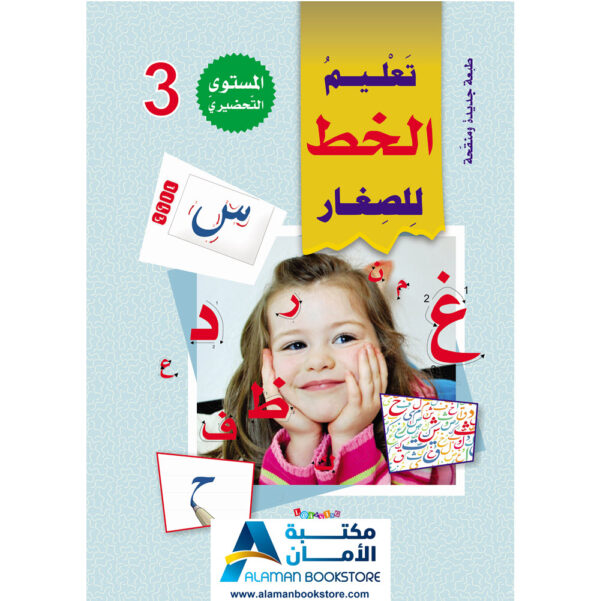 Digital Future - Teaching Arabic - سلسلة المستقبل لتعليم العربية - المستوى التحضيري الثالث