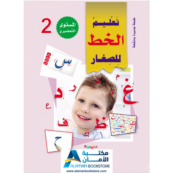 Digital Future - Teaching Arabic - سلسلة المستقبل لتعليم العربية - المستوى التحضيري الثاني