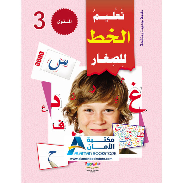 Digital Future - Teaching Arabic - سلسلة المستقبل لتعليم العربية - المستوى الثالث