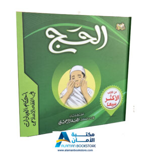Arabic Bookstore in USA - أحكام العبادات للأطفال - فقه الحج للأطفال -0- مكتبة عربية في أمريكا