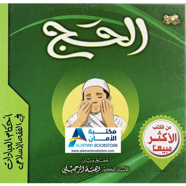 Arabic Bookstore in USA - أحكام العبادات للأطفال - فقه الحج للأطفال - مكتبة عربية في أمريكا