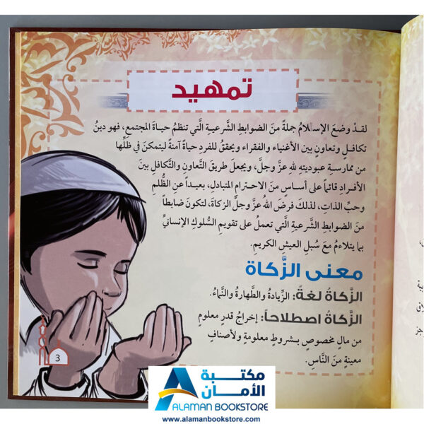 Arabic Bookstore in USA - أحكام العبادات للأطفال - فقه الزكاة للأطفال - مكتبة عربية في أمريكا