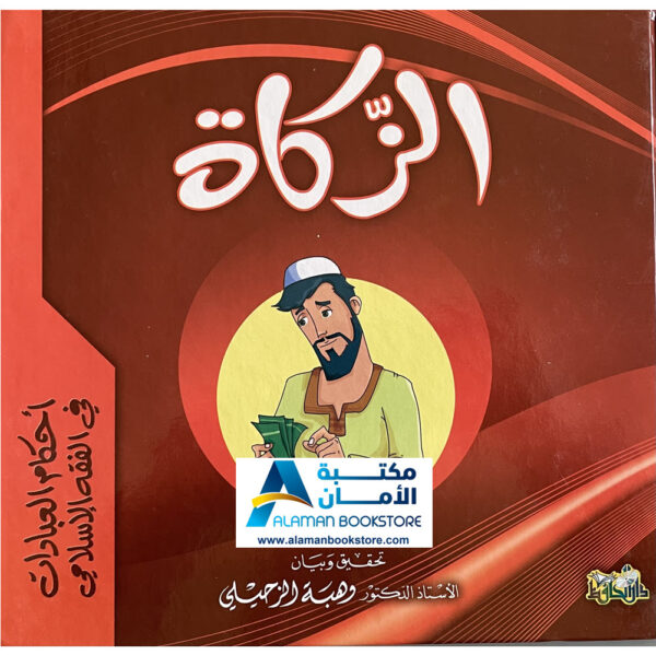 Arabic Bookstore in USA - أحكام العبادات للأطفال - فقه الزكاة للأطفال - مكتبة عربية في أمريكا