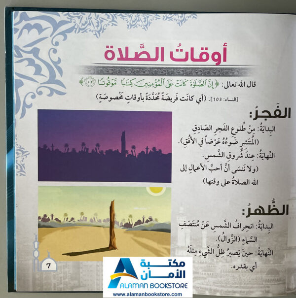 Arabic Bookstore in USA - أحكام العبادات للأطفال - فقه الصلاة للأطفال - مكتبة عربية في أمريكا