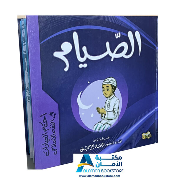 Arabic Bookstore in USA - أحكام العبادات للأطفال - فقه الصيام للأطفال - مكتبة عربية في أمريكا