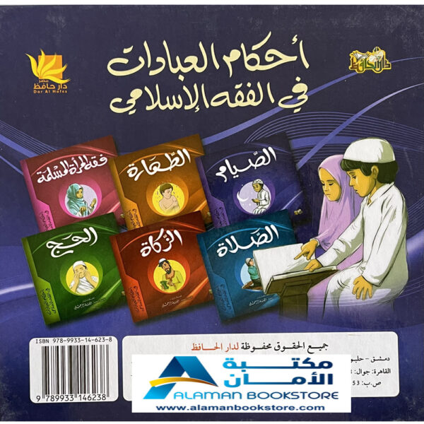 Arabic Bookstore in USA - أحكام العبادات للأطفال - فقه الصيام للأطفال - مكتبة عربية في أمريكا