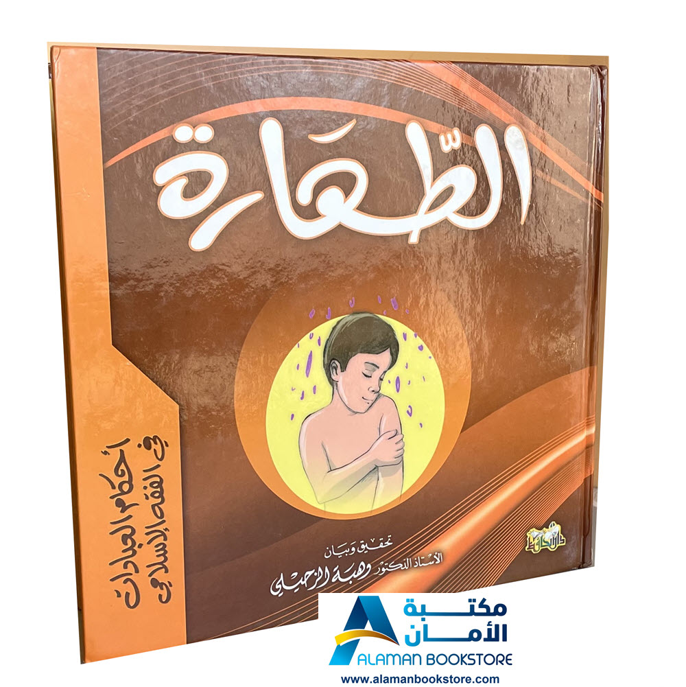 Arabic Bookstore in USA - أحكام العبادات للأطفال - فقه الطهارة للأطفال - مكتبة عربية في أمريكا