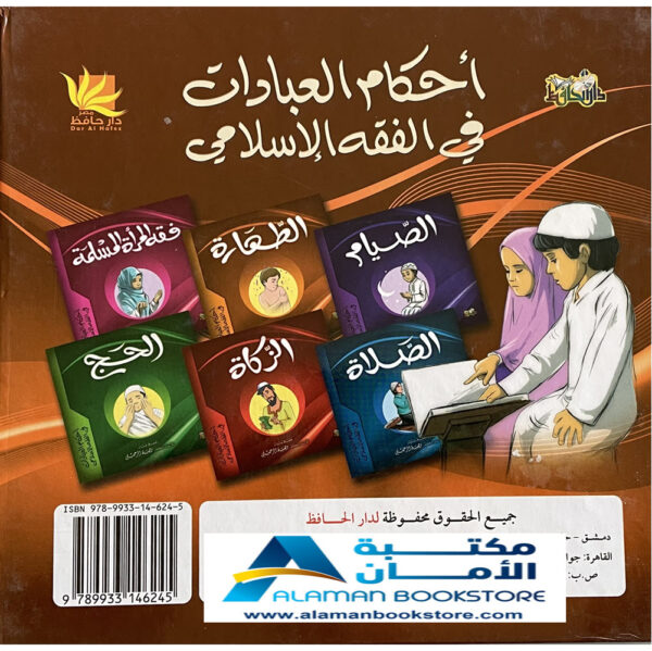 Arabic Bookstore in USA - أحكام العبادات للأطفال - فقه الطهارة للأطفال - مكتبة عربية في أمريكا
