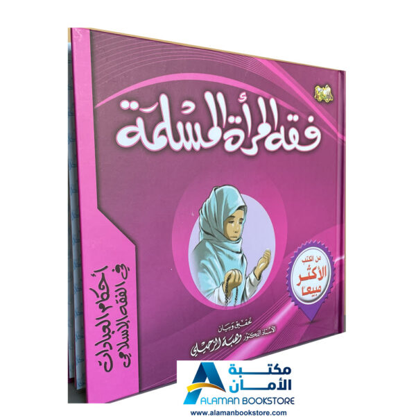 Arabic Bookstore in USA - أحكام العبادات للأطفال - فقه المرأة المسلمة - مكتبة عربية في أمريكا