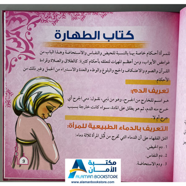 Arabic Bookstore in USA - أحكام العبادات للأطفال - فقه المرأة المسلمة - مكتبة عربية في أمريكا