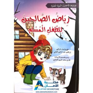 رياض الصالحين لرياض الاطفال -The Meadows of the Righteous For children - Riyad Us Saliheen for kids